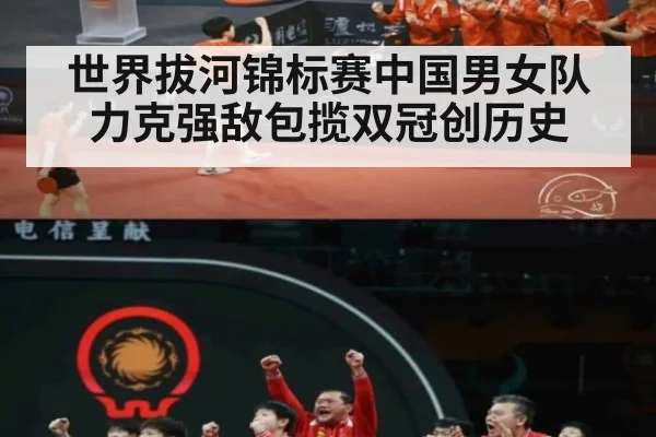 世界拔河锦标赛中国男女队力克强敌包揽双冠创历史