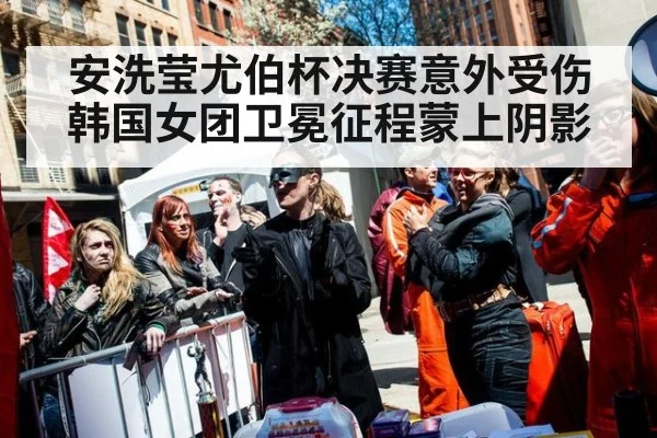 安洗莹尤伯杯决赛意外受伤韩国女团卫冕征程蒙上阴影