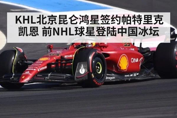 KHL北京昆仑鸿星签约帕特里克凯恩 前NHL球星登陆中国冰坛