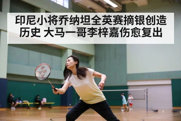 印尼小将乔纳坦全英赛摘银创造历史 大马一哥李梓嘉伤愈复出