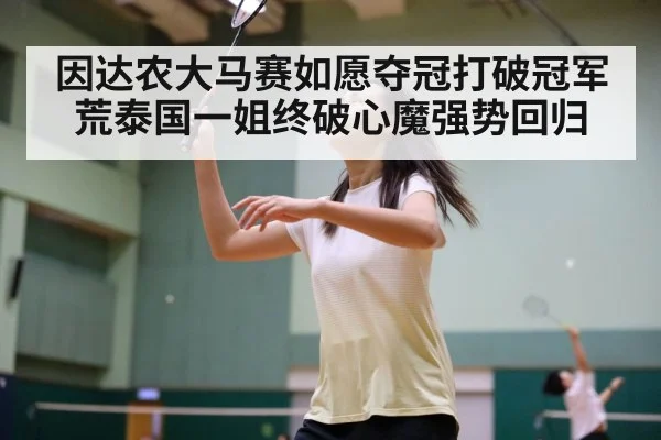 因达农大马赛如愿夺冠打破冠军荒泰国一姐终破心魔强势回归