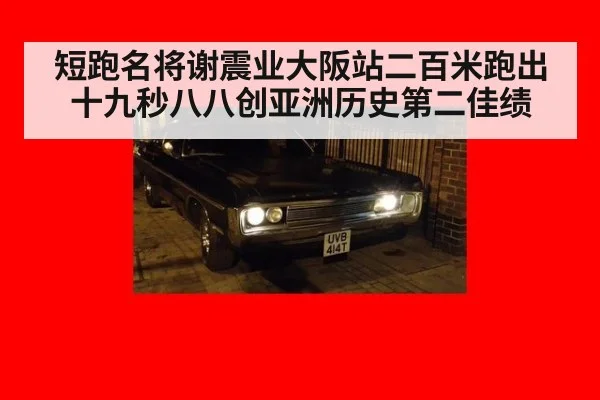 短跑名将谢震业大阪站二百米跑出十九秒八八创亚洲历史第二佳绩